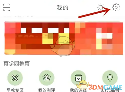 《育学园》关闭消息提醒方法(图3)
