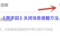 《育学园》关闭消息提醒方法
