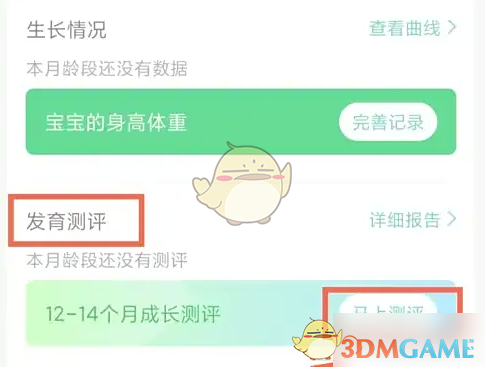 《育学园》查看发育测评方法(图4)