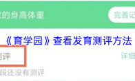 《育学园》查看发育测评方法