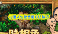 村落人生挖番薯方法技巧