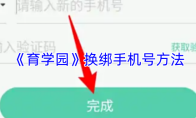 《育学园》换绑手机号方法