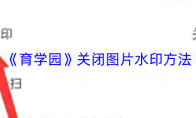 《育学园》关闭图片水印方法
