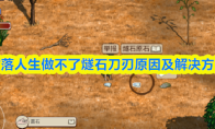 村落人生做不了燧石刀刃原因及解决方法