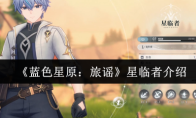 《蓝色星原：旅谣》星临者介绍
