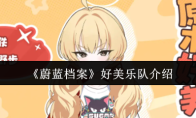 《蔚蓝档案》好美乐队介绍