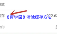 《育学园》清除缓存方法