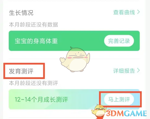 《育学园》发育测评教程(图5)