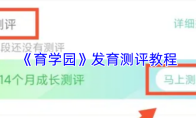 《育学园》发育测评教程