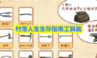 村落人生生存指南工具篇
