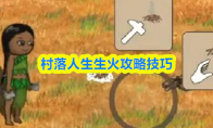 村落人生生火攻略技巧