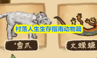 村落人生生存指南动物篇