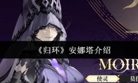 《归环》安娜塔介绍