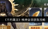 《不朽箴言》唤神金羽获取攻略