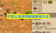 村落人生将肉做成熟食方法