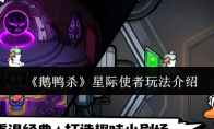 《鹅鸭杀》星际使者玩法介绍