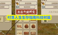 村落人生生存指南科技树篇