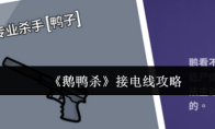 《鹅鸭杀》接电线攻略
