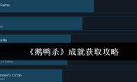 《鹅鸭杀》成就获取攻略