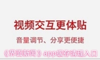 《界面新闻》app缓存清理入口