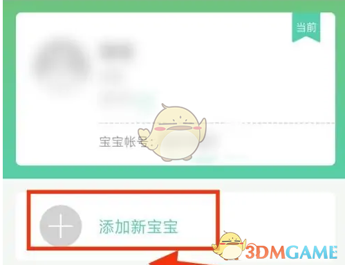 《育学园》添加宝宝信息方法(图3)