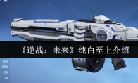 《逆战：未来》纯白至上介绍