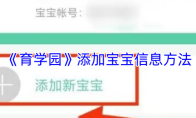 《育学园》添加宝宝信息方法