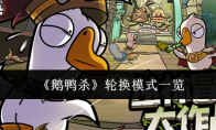 《鹅鸭杀》轮换模式一览