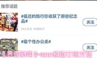 《界面新闻》app频道订阅方法