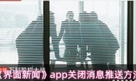 《界面新闻》app关闭消息推送方法
