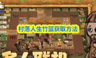 村落人生竹篮获取方法