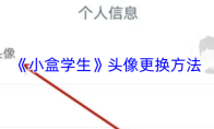 《小盒学生》头像更换方法