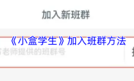 《小盒学生》加入班群方法
