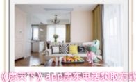 《房天下》app房东电话获取方式