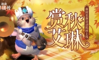 《洛奇英雄传》金秋相会 新时装&福利活动上线