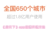 《房天下》app直播开通方法