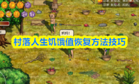 村落人生饥饿值恢复方法技巧
