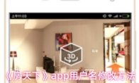 《房天下》app用户名修改方法