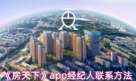 《房天下》app经纪人联系方法