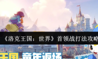 《洛克王国：世界》首领战打法攻略