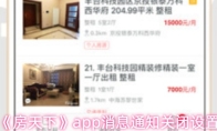 《房天下》app消息通知关闭设置