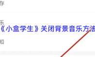 《小盒学生》关闭背景音乐方法