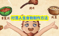 村落人生食物制作方法