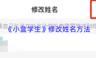 《小盒学生》修改姓名方法