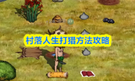 村落人生打猎方法攻略