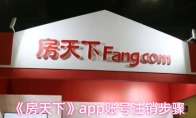 《房天下》app账号注销步骤