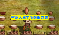 村落人生羊毛获取方法