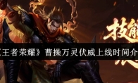 《王者荣耀》曹操万灵伏威上线时间介绍