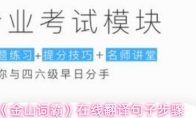 《金山词霸》在线翻译句子步骤
