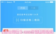 《金山词霸》app日语翻译选择